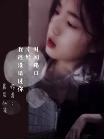 时间路口：幸好，我还没错过你