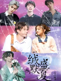 全明星：缄默盛夏