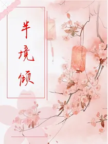半境倾
