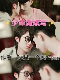 少年派（续写）之青春无悔