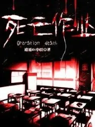 死亡作业一自创