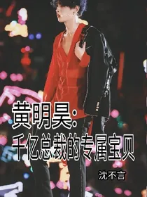 黄明昊：千亿总裁的专属宝贝