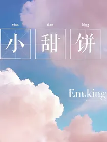 小甜饼（短篇）