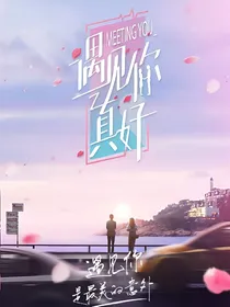 遇见你真的好