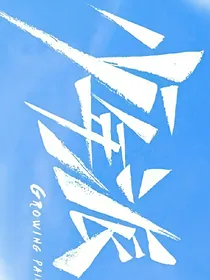 少年派：似星之眸