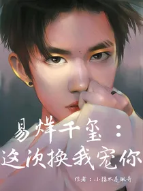 易烊千玺：这次换我宠你
