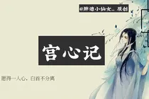宫心记
