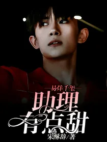 易烊千玺：助理有点甜