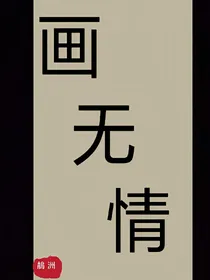 画无情