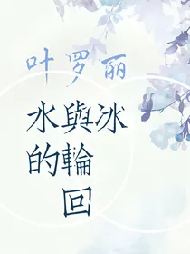 叶罗丽水与冰的轮回