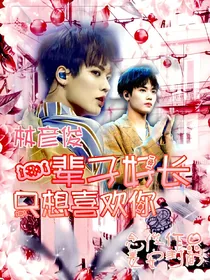 一辈子好长，只想喜欢你