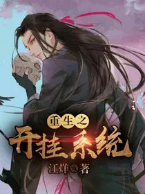 重生之开挂系统