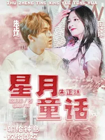 朱正廷：星月童话