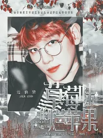 草莓味的烂苹果