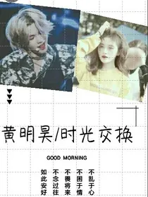 黄明昊.时空转换