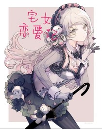 宅女恋爱记