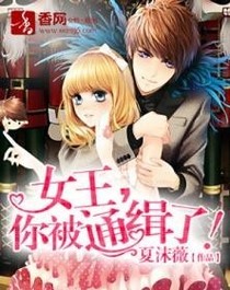 女王，你被通缉了！