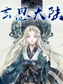 玄思大陆