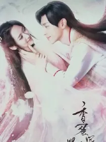 香蜜沉沉烬如霜（续集）2