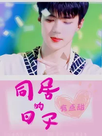 吴世勋：同居的日子，有点甜