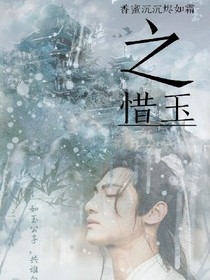 香蜜沉沉烬如霜之惜玉
