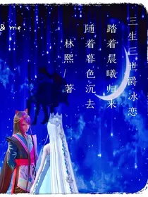 三生三世爵冰恋：虐恋情深