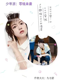少年派：零钱来袭