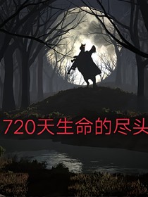 720天生命的尽头_d181