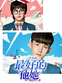 青春派：最好的他（她）