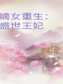 嫡女重生：盛世王妃