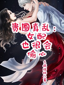 贵圈真乱：女配也很会偷心