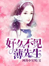 好久不见，薄先生.