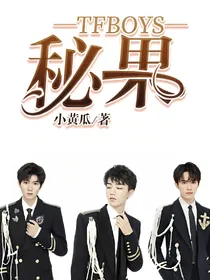 TFBOYS——秘果