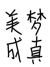 路人甲的故事