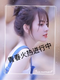 青春火热进行中