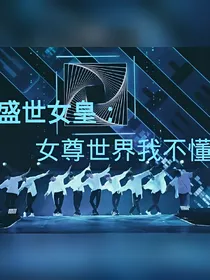 盛世女皇——女尊世界我不懂