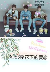 tfboys樱花下的爱恋