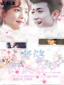 张一山：老婆高高在上