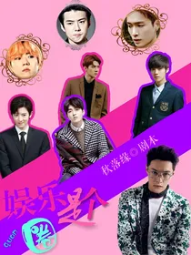 EXO:娱乐是个圈
