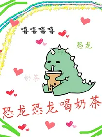 恐龙恐龙喝奶茶鸭！