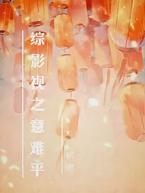 综影视之意难平