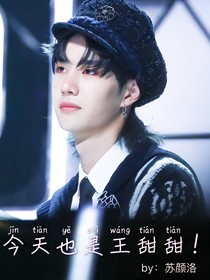今天也是王甜甜.
