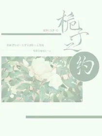 栀子之约