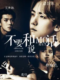 不要和陌生人说话