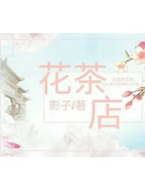 解忧花茶店