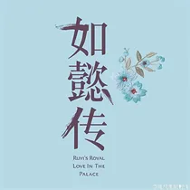 如懿传之和安公主