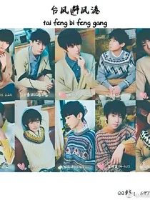 TF家族and易安之少年壮志不言愁