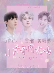 小哥哥网恋吗