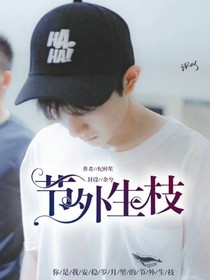 王源：节外生枝