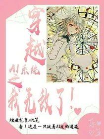 穿越AI系统之我无敌了